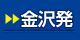 金沢発