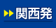 関西発
