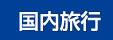 国内