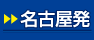 名古屋発