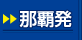那覇発