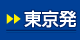 東京発