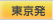 東京発