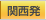 関西発