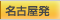 名古屋発
