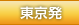 東京発