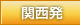 関西発