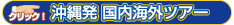 沖縄発国内海外ツアー