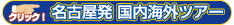 名古屋発国内海外ツアー