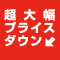 超大幅プライスダウン