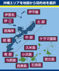 沖縄エリア：地図から目的地を選ぶ