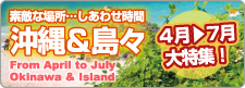 素敵な場所…しあわせ時間沖縄＆島々
