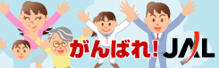 がんばれ！JAL