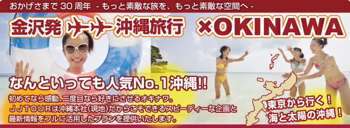 金沢発沖縄旅行