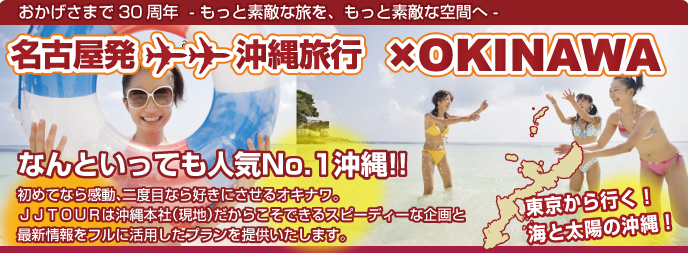名古屋発 沖縄旅行