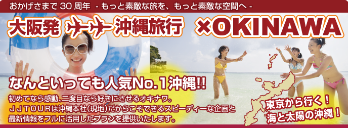 関西発沖縄旅行