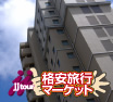 JJ Tour格安旅行追求ブランド JJ 格安旅行