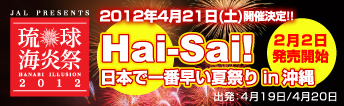 琉球海炎祭2012