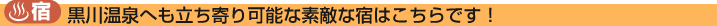 黒川温泉