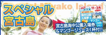 スペシャル宮古島