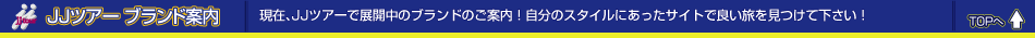 ブランド一覧