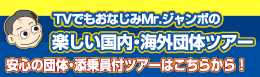 沖縄のテレビでもおなじみMr.ジャンボの楽しい国内・海外団体ツアー、旅行を紹介します。