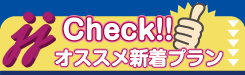 おススメの新着旅プラン