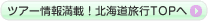 北海道旅行TOP