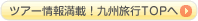 九州旅行TOP