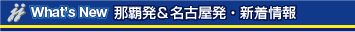 新着情報
