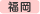 東京発福岡