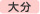 東京発大分