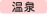 東京北海道温泉