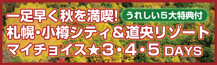 一足早く秋を満喫うれしい5大特典月札幌・小樽・道央リゾートマイチョイス3〜5日間