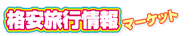 JJ格安旅行マーケット:価格重視で選ぶ! 沖縄/北海道/九州旅行