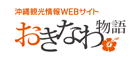 沖縄観光情報WEBサイト おきなわ物語