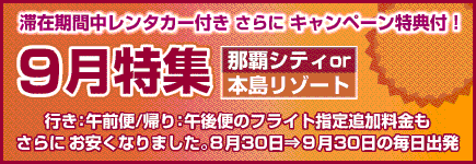 9月特集!超特価リゾートホテル満載!那覇シティ・沖縄本島リゾート