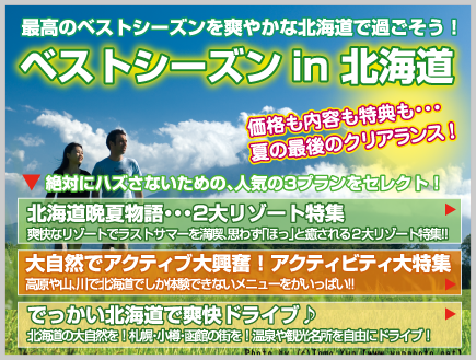ベストシーズン！北海道旅行2010