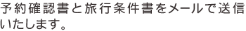 予約確認書と旅行条件書をメールで送信