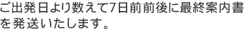 ご出発日より数えて７日前前後に最終案内書