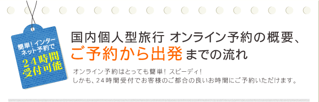 国内個人型旅行 オンライン予約の概要、