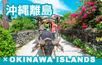 沖縄離島