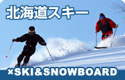 北海道SKI