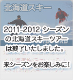 北海道SKI