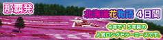 那覇発国内旅行　北海道