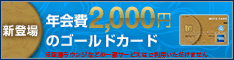 年会費2000円のゴールドカードUFJニコスゴールドカード