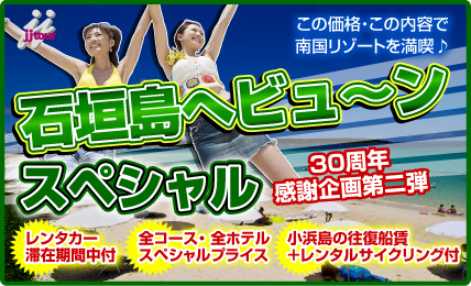 石垣島へビュ～ンとスペシャル