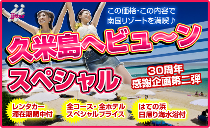 久米島へビュ～ンとスペシャル