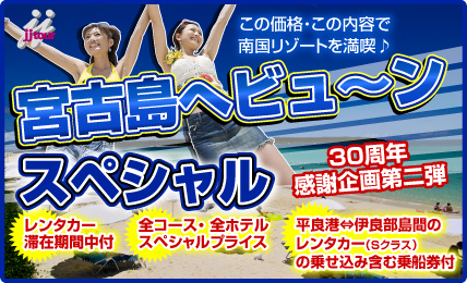 宮古島へビュ～ンとスペシャル