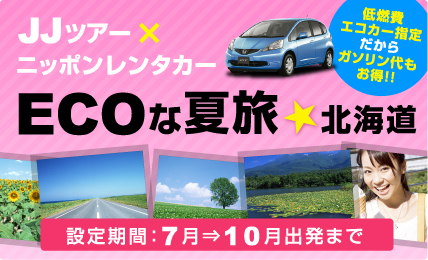 ECOな夏旅★北海道